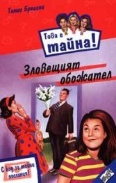 Това е тайна 2 ! Зловещият обожател