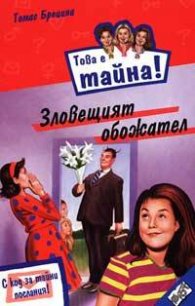 Това е тайна 2 ! Зловещият обожател