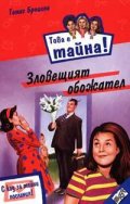 Това е тайна 2 ! Зловещият обожател