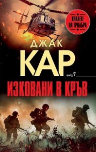 Изковани в кръв