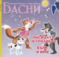 Басни: Лисицата и гроздето; Вълк и куче