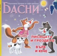 Басни: Лисицата и гроздето; Вълк и куче