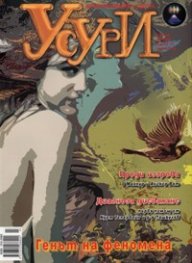 Усури; Бр.60/ Март 2009