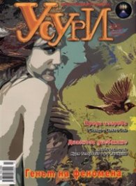 Усури; Бр.60/ Март 2009