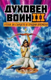 Духовен воин Кн.3