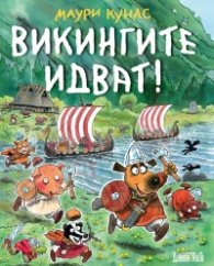 Викингите идват!