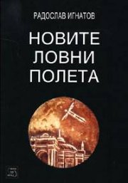 Новите ловни полета
