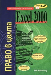Кратко р-во за работа с Excel 2000
