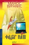 Фадър наш