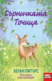Сърничката Точица