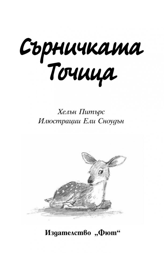 Сърничката Точица