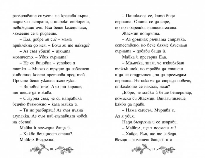 Сърничката Точица