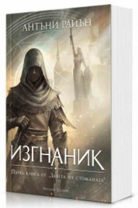 Заветът на стоманата 1: Изгнаник