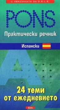 Практически речник - Испански: 24 теми от ежедневието