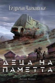 Деца на паметта Кн.3: Деца на времето