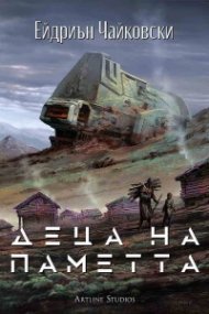 Деца на паметта Кн.3: Деца на времето