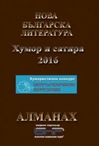Алманах Нова българска литература Хумор и сатира 2016