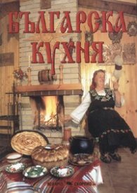 Българска кухня - тв.к.