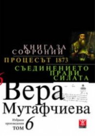 Избрани произведения Т.6: Книга за Софроний. Процесът 1873. Съединението прави силата/ твърда корица