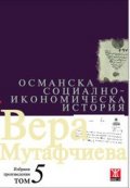 Избрани произведения Т.5: Османска социално-икономическа история/ твърда корица
