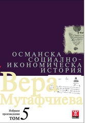 Избрани произведения Т.5: Османска социално-икономическа история/ твърда корица