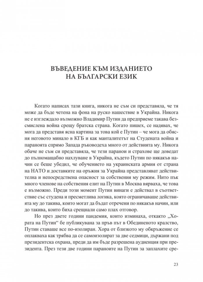 Хората на Путин