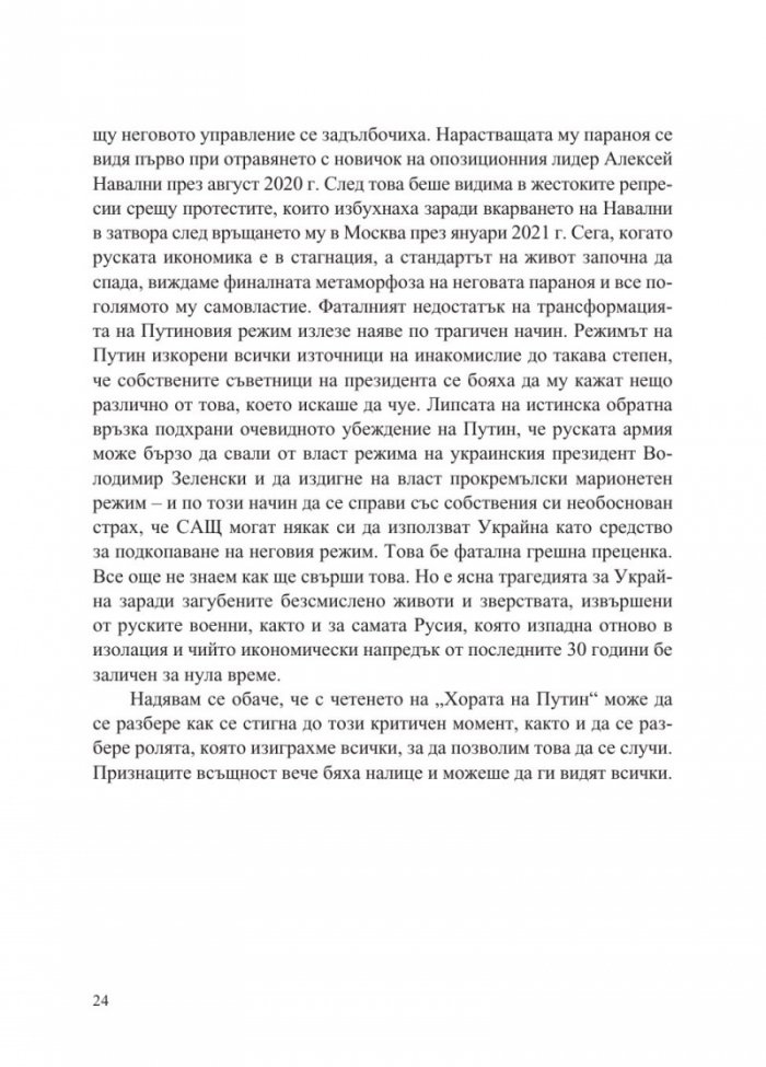 Хората на Путин