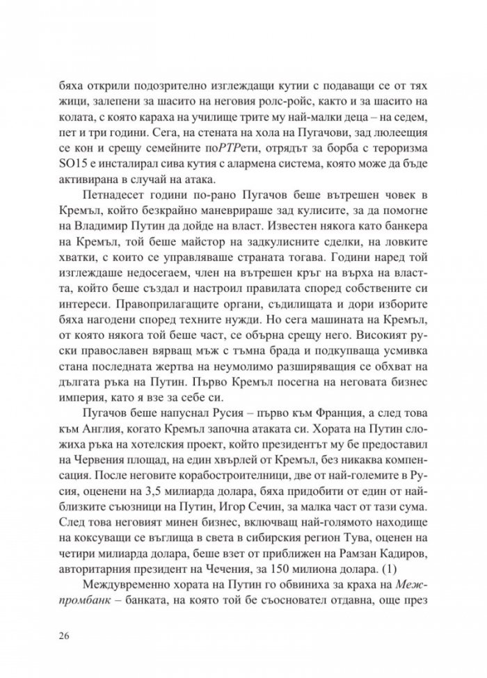 Хората на Путин