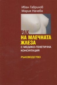 Рак на млечната жлеза с медико-генетична консултация. Ръководство