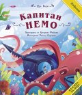 Класика за деца: Капитан Немо (адаптирано издание)