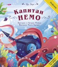 Класика за деца: Капитан Немо (адаптирано издание)