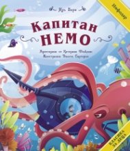 Класика за деца: Капитан Немо (адаптирано издание)