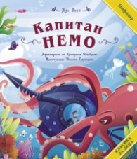 Класика за деца: Капитан Немо (адаптирано издание)