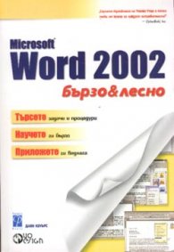 Microsoft Word 2002: Бързо & лесно