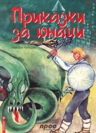 Приказки за юнаци. Народни приказки