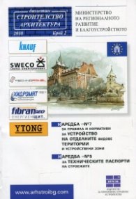 Наредба №7 за устройство на видове територии и Наредба 5 за техническите паспорти на строежите