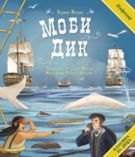 Класика за деца: Моби Дик (адаптирано издание)