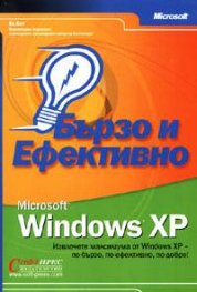 Windows XP: Бързо и ефективно