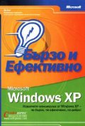 Windows XP: Бързо и ефективно