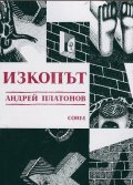 Изкопът