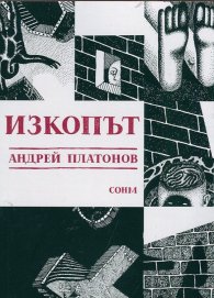 Изкопът
