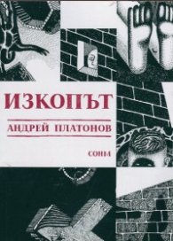 Изкопът