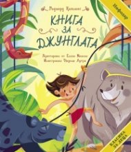 Класика за деца: Книга за Джунглата (адаптирано издание)