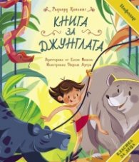 Класика за деца: Книга за Джунглата (адаптирано издание)