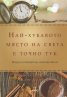 Най-хубавото място на света е точно тук (луксозно издание)