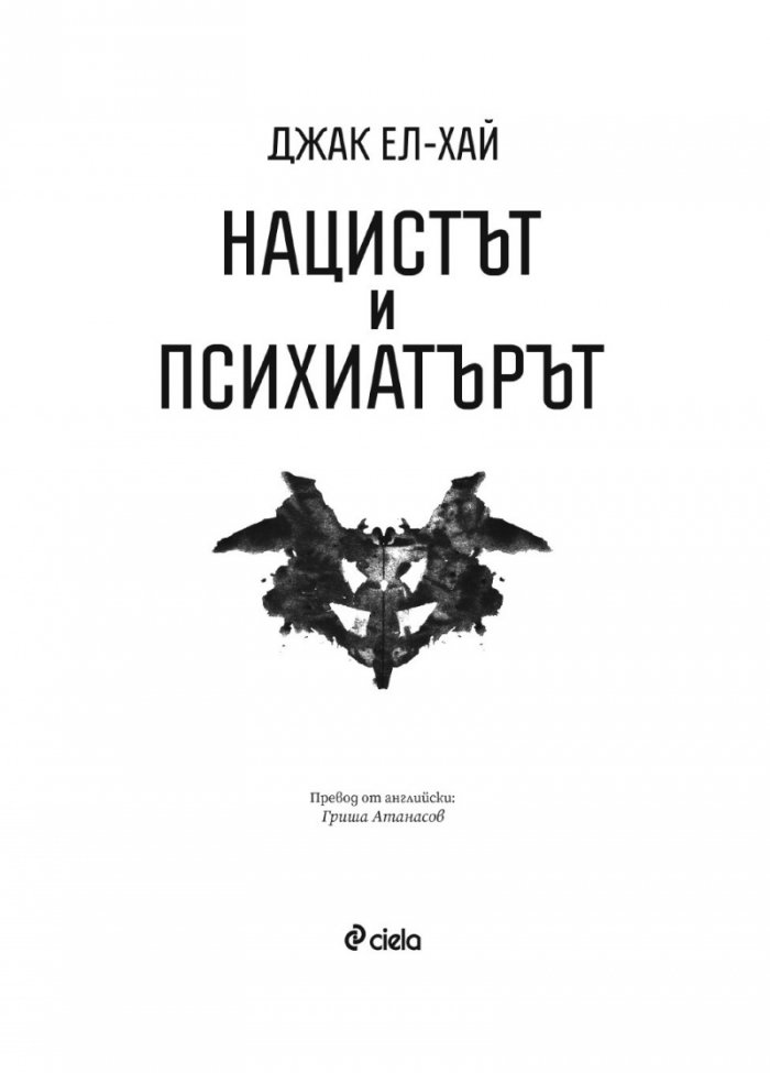 Нацистът и психиатърът