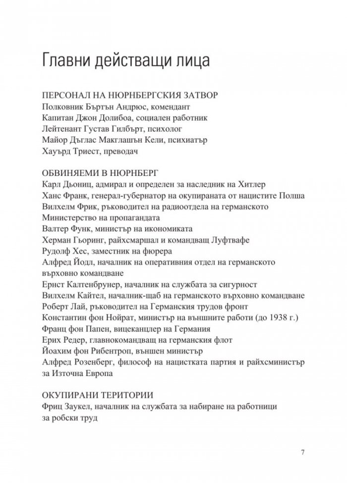 Нацистът и психиатърът