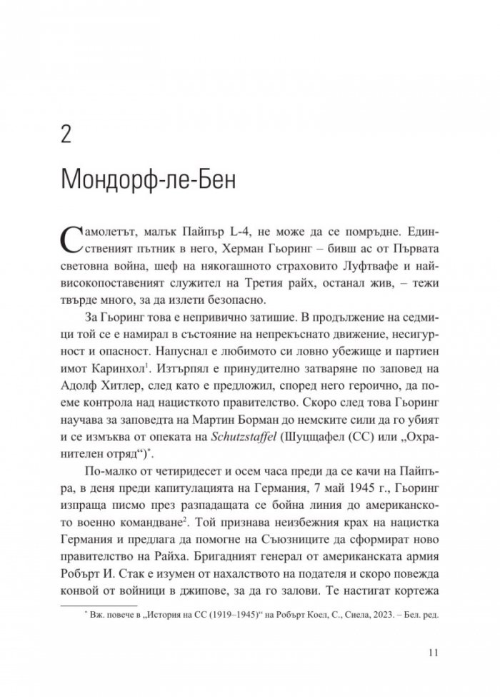 Нацистът и психиатърът