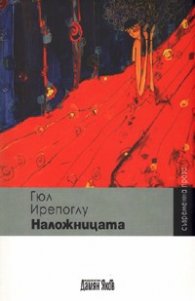 Наложницата