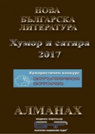 Алманах „Нова българска литература“ Хумор и сатира 2017